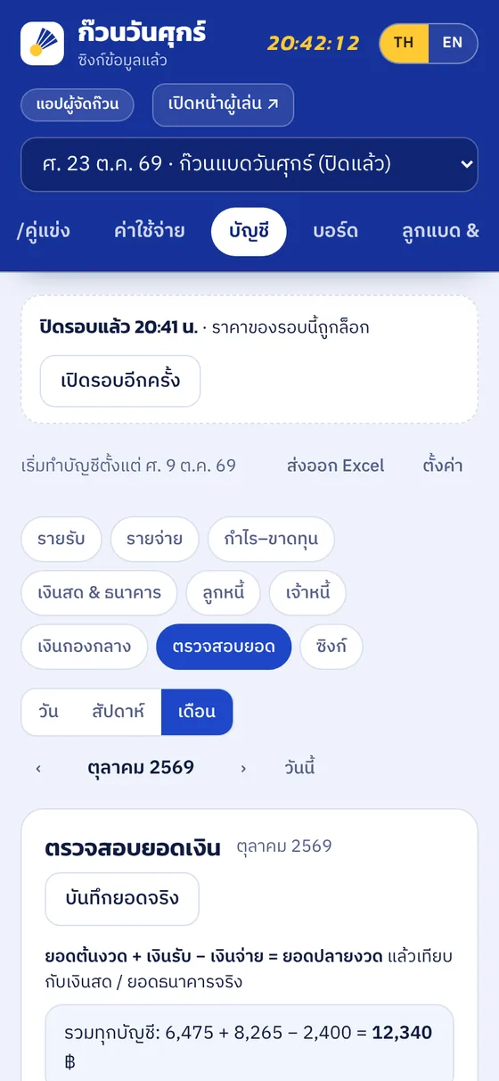 ตรวจสอบยอดกับเงินจริง