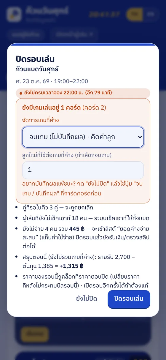 หน้าต่างปิดรอบเล่น แจ้งเตือนเกมที่ยังค้างอยู่