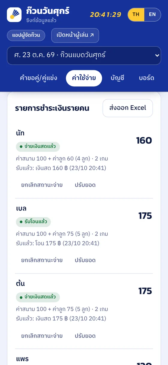 บิลรายคนแยกค่าสนามและค่าลูก