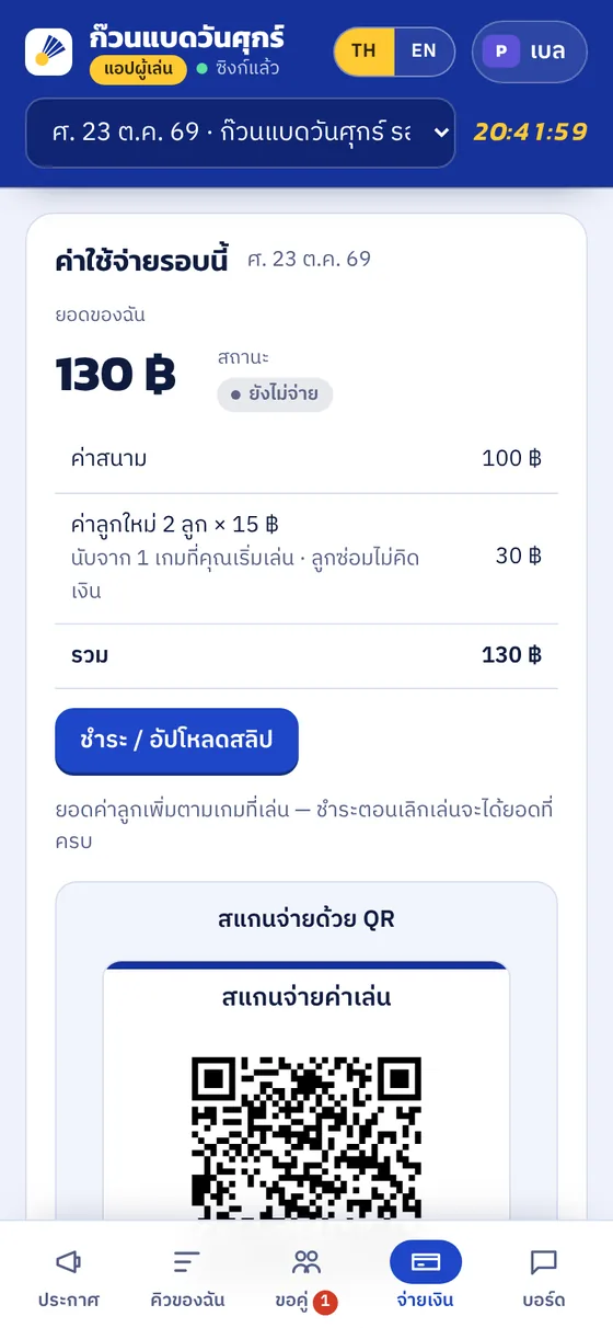 หน้าจอผู้เล่น แสดงยอดที่ต้องจ่ายของรอบ