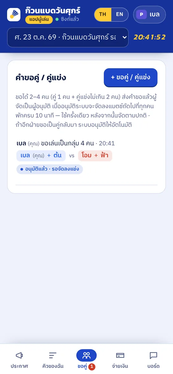 ผู้เล่นเห็นว่าอนุมัติแล้ว